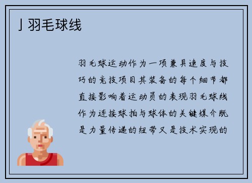亅羽毛球线