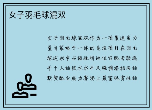 女子羽毛球混双