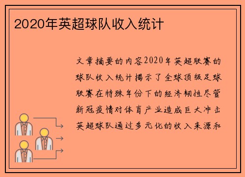 2020年英超球队收入统计