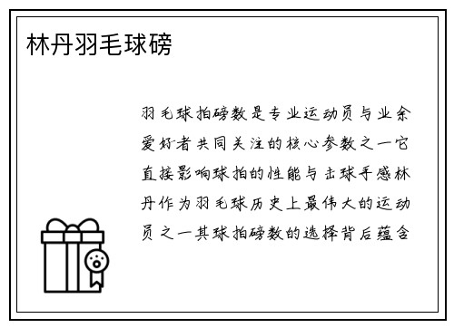 林丹羽毛球磅