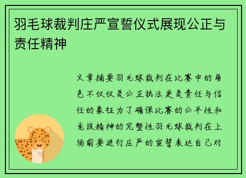 羽毛球裁判庄严宣誓仪式展现公正与责任精神