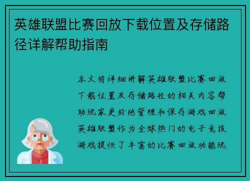 英雄联盟比赛回放下载位置及存储路径详解帮助指南