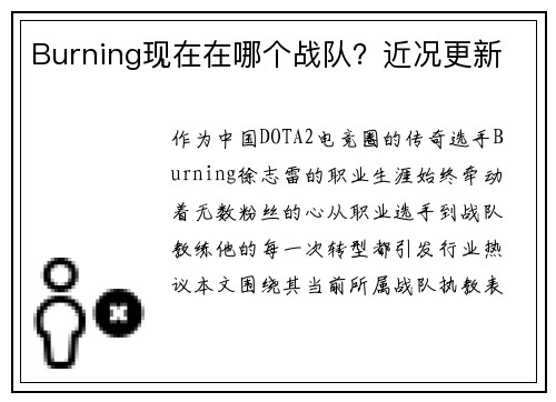 Burning现在在哪个战队？近况更新