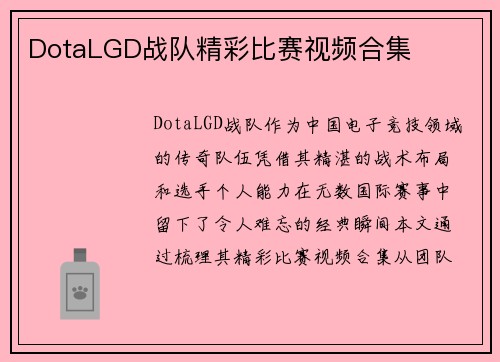 DotaLGD战队精彩比赛视频合集