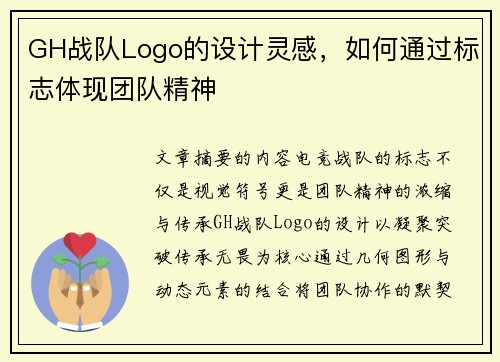 GH战队Logo的设计灵感，如何通过标志体现团队精神