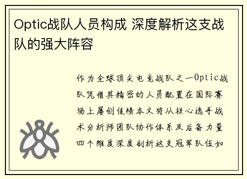 Optic战队人员构成 深度解析这支战队的强大阵容