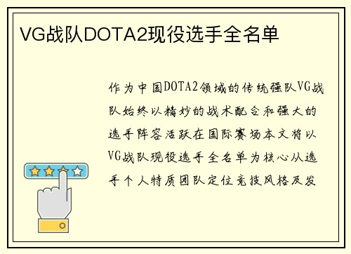 VG战队DOTA2现役选手全名单