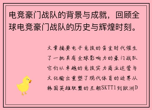 电竞豪门战队的背景与成就，回顾全球电竞豪门战队的历史与辉煌时刻。