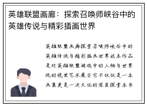 英雄联盟画廊：探索召唤师峡谷中的英雄传说与精彩插画世界