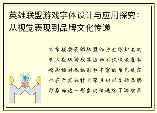 英雄联盟游戏字体设计与应用探究：从视觉表现到品牌文化传递
