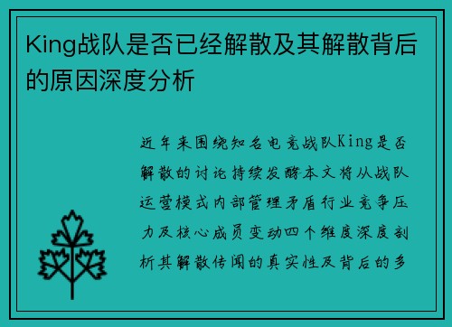 King战队是否已经解散及其解散背后的原因深度分析