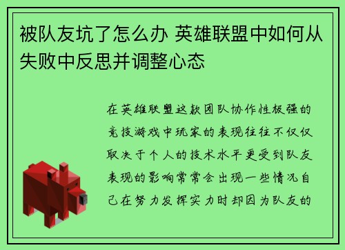 被队友坑了怎么办 英雄联盟中如何从失败中反思并调整心态