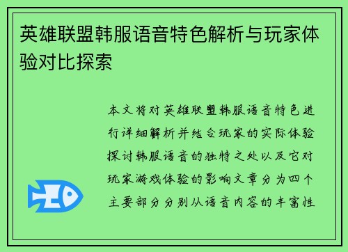 英雄联盟韩服语音特色解析与玩家体验对比探索