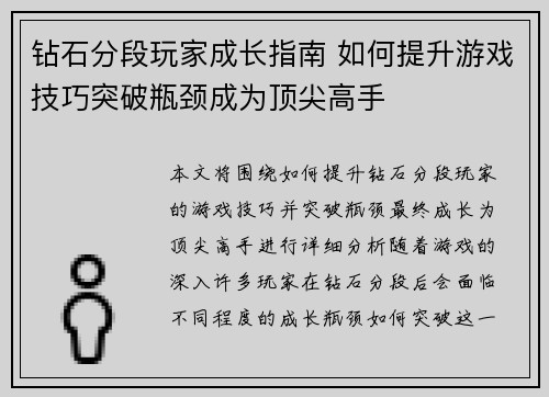 钻石分段玩家成长指南 如何提升游戏技巧突破瓶颈成为顶尖高手