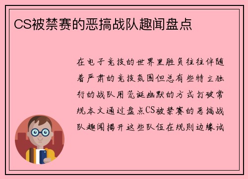 CS被禁赛的恶搞战队趣闻盘点