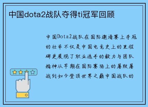 中国dota2战队夺得ti冠军回顾