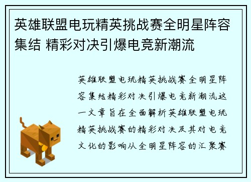 英雄联盟电玩精英挑战赛全明星阵容集结 精彩对决引爆电竞新潮流