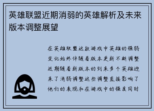 英雄联盟近期消弱的英雄解析及未来版本调整展望