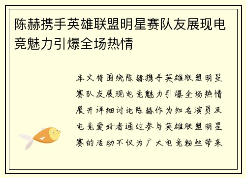 陈赫携手英雄联盟明星赛队友展现电竞魅力引爆全场热情