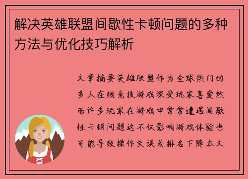 解决英雄联盟间歇性卡顿问题的多种方法与优化技巧解析