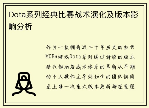 Dota系列经典比赛战术演化及版本影响分析