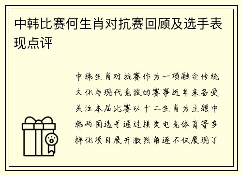 中韩比赛何生肖对抗赛回顾及选手表现点评