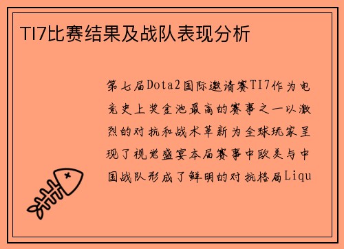 TI7比赛结果及战队表现分析