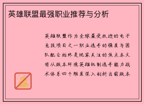 英雄联盟最强职业推荐与分析