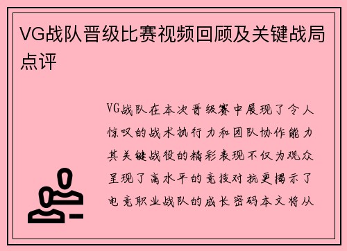 VG战队晋级比赛视频回顾及关键战局点评