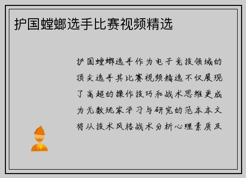 护国螳螂选手比赛视频精选
