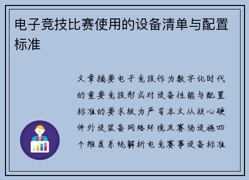电子竞技比赛使用的设备清单与配置标准