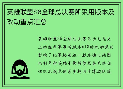 英雄联盟S6全球总决赛所采用版本及改动重点汇总