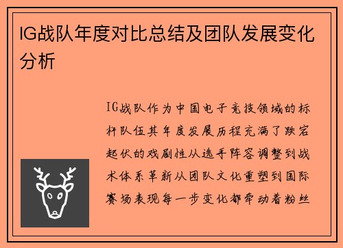 IG战队年度对比总结及团队发展变化分析