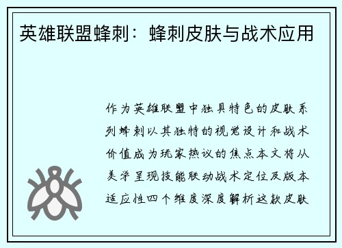 英雄联盟蜂刺：蜂刺皮肤与战术应用