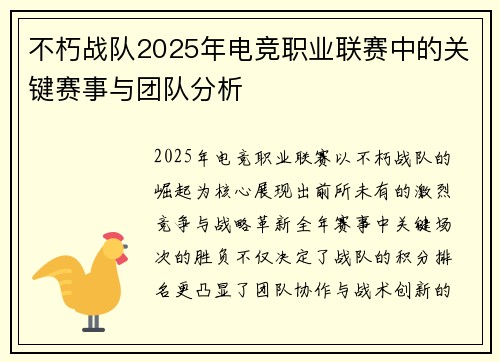 不朽战队2025年电竞职业联赛中的关键赛事与团队分析