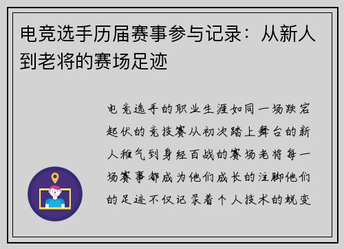 电竞选手历届赛事参与记录：从新人到老将的赛场足迹