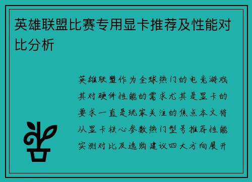 英雄联盟比赛专用显卡推荐及性能对比分析