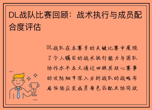 DL战队比赛回顾：战术执行与成员配合度评估