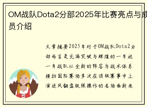 OM战队Dota2分部2025年比赛亮点与成员介绍