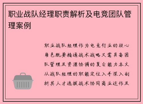 职业战队经理职责解析及电竞团队管理案例