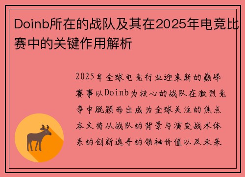 Doinb所在的战队及其在2025年电竞比赛中的关键作用解析