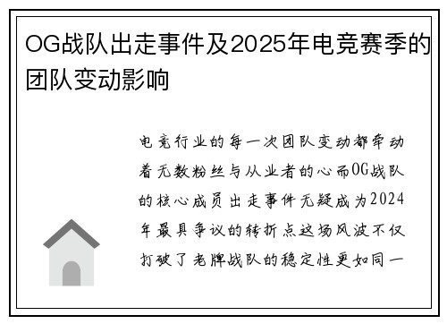 OG战队出走事件及2025年电竞赛季的团队变动影响