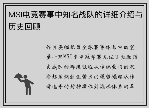 MSI电竞赛事中知名战队的详细介绍与历史回顾