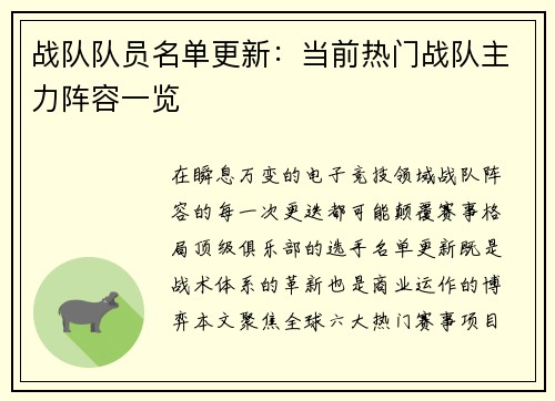 战队队员名单更新：当前热门战队主力阵容一览