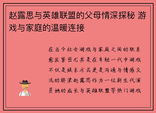 赵露思与英雄联盟的父母情深探秘 游戏与家庭的温暖连接
