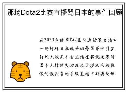 那场Dota2比赛直播骂日本的事件回顾