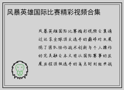 风暴英雄国际比赛精彩视频合集