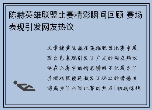 陈赫英雄联盟比赛精彩瞬间回顾 赛场表现引发网友热议