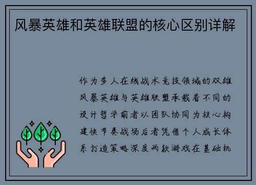 风暴英雄和英雄联盟的核心区别详解