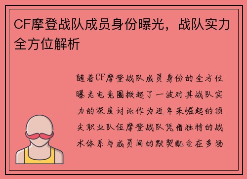 CF摩登战队成员身份曝光，战队实力全方位解析